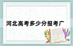 河北高考多少分报考广东茂名健康职业学院？附2022-2024年最低录取分数线