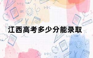 江西高考多少分能录取湖南食品药品职业学院？2024年历史类最低412分 物理类最低397分