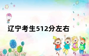辽宁考生512分左右可以录取哪些公办本科大学？（供2025届高三考生参考）