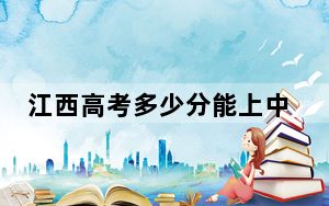 江西高考多少分能上中国计量大学现代科技学院？附2022-2024年最低录取分数线
