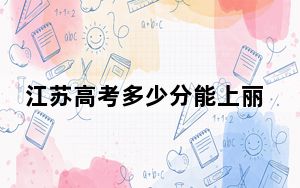 江苏高考多少分能上丽水学院？附近三年最低院校投档线