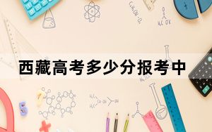 西藏高考多少分报考中国科学技术大学？2024年分
