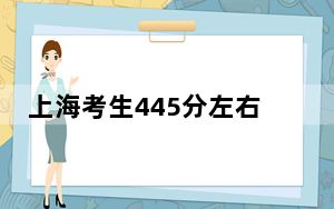 上海考生445分左右可以录取哪些大学？（附带近三年高考大学录取名单）