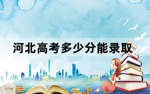 河北高考多少分能录取云南新兴职业学院？2024年历史类251分 物理类最低322分