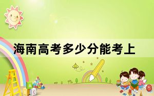 海南高考多少分能考上南京林业大学？2024年综合最低分588分
