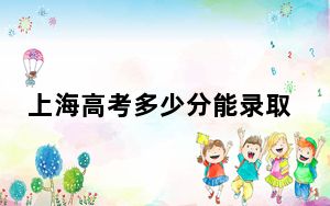 上海高考多少分能录取新乡学院？2024年综合最低420分