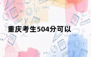 重庆考生504分可以填报哪些公办本科高校名单？ 2025年高考可以填报70所大学