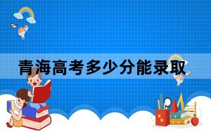 青海高考多少分能录取阳泉师范高等专科学校？附2022-2024年最低录取分数线
