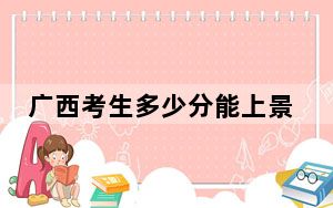 广西考生多少分能上景德镇艺术职业大学？附近三年最低院校投档线