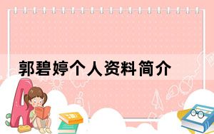 郭碧婷个人资料简介 背后真相令人震惊
