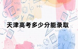 天津高考多少分能录取黄河水利职业技术学院？附2022-2024年最低录取分数线