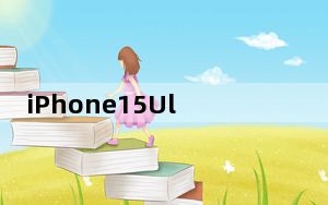 iPhone15Ultra或万元起步 这到底是怎么回事？