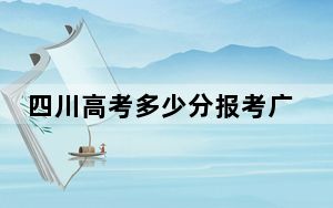四川高考多少分报考广东工贸职业技术学院？附2022-2024年最低录取分数线