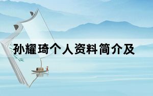 孙耀琦个人资料简介及家世 背后真相令人震惊