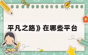 平凡之路》在哪些平台可以看 背后真相实在令人震惊