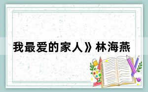 我最爱的家人》林海燕最后结局怎样 背后真相实在让人惊愕