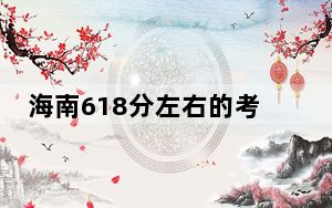 海南618分左右的考生可以报考哪些大学？