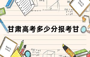 甘肃高考多少分报考甘肃中医药大学？附2022-2024年最低录取分数线