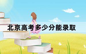 北京高考多少分能录取保定电力职业技术学院？2024年综合投档线206分