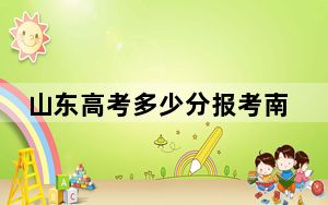山东高考多少分报考南京师范大学泰州学院？附2022-2024年最低录取分数线