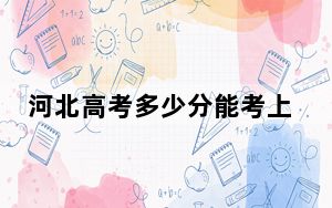 河北高考多少分能考上大连航运职业技术学院？附2022-2024年最低录取分数线