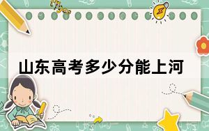 山东高考多少分能上河北经贸大学？附2022-2024年最低录取分数线