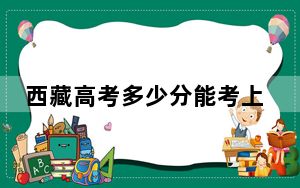 西藏高考多少分能考上琼台师范学院？附2022-2024年最低录取分数线