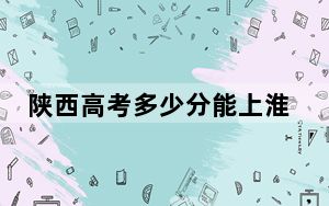陕西高考多少分能上淮南职业技术学院？附2022-2024年最低录取分数线