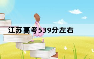 江苏高考539分左右录取的本科大学名单！（供2025届高三考生参考）