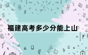 福建高考多少分能上山东中医药大学？附2022-2024年最低录取分数线