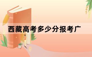 西藏高考多少分报考广州医科大学？附2022-2024年最低录取分数线