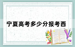 宁夏高考多少分报考西南大学？2024年文科投档线541分 理科508分