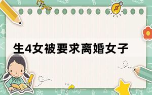 生4女被要求离婚女子:丈夫已搬走 背后真相令人震惊
