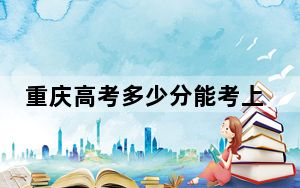 重庆高考多少分能考上齐齐哈尔医学院？2024年历史类投档线493分 物理类投档线498分