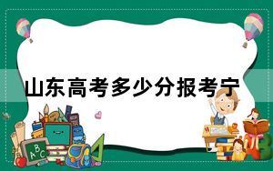 山东高考多少分报考宁夏师范大学？附2022-2024年最低录取分数线