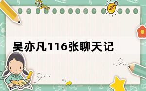 吴亦凡116张聊天记录曝光 背后真相让人感到惊讶