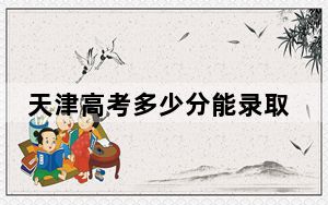 天津高考多少分能录取中北大学？附2022-2024年最低录取分数线