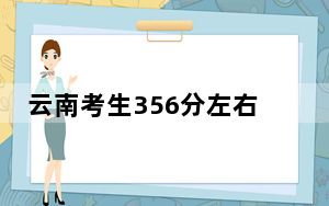 云南考生356分左右可以录取哪些公办本科大学？（附带2022-2024年356左右大学名单）