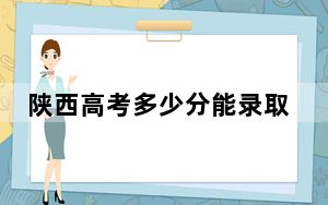 陕西高考多少分能录取河北环境工程学院？2024年文科458分 理科443分