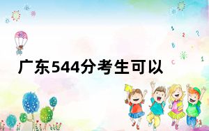 广东544分考生可以报考哪些本科大学？ 2024年录取最低分544的大学