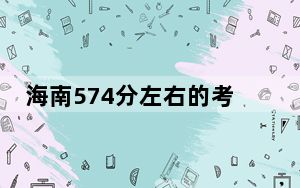 海南574分左右的考生可以报考哪些大学？（附带2022-2024年574录取名单）