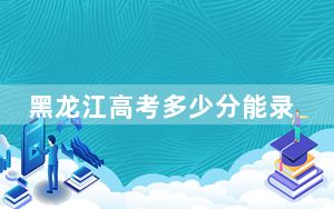 黑龙江高考多少分能录取大连医科大学中山学院？2024年历史类投档线418分 物理类最低391分