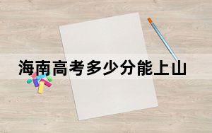 海南高考多少分能上山东建筑大学？附2022-2024年最低录取分数线