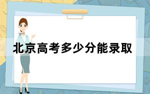 北京高考多少分能录取苏州大学？附2022-2024年最低录取分数线
