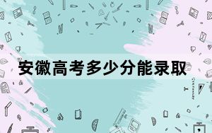 安徽高考多少分能录取西安交通大学？附2022-2024年最低录取分数线
