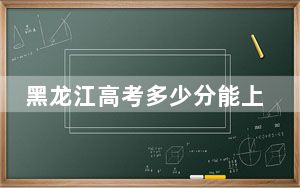 黑龙江高考多少分能上重庆财经学院？2024年历史类录取分477分 物理类录取分446分
