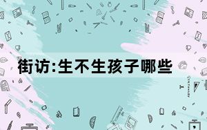 街访:生不生孩子哪些因素最重要 背后真相实在令人震惊