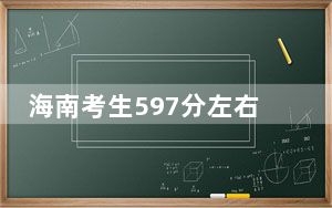 海南考生597分左右可以录取哪些公办本科大学？（附带近三年597分大学录取名单）