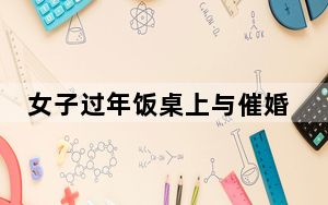 女子过年饭桌上与催婚亲戚激辩 背后真相令人震惊