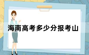 海南高考多少分报考山西中医药大学？附2022-2024年最低录取分数线